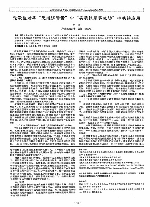 论欧盟对华“无缝钢管案”中“实质性损害威胁”标准的应用