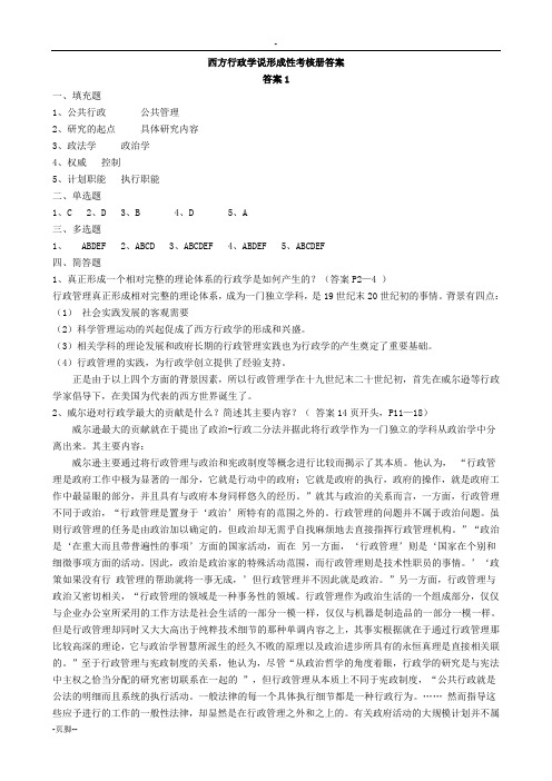 西方行政学说形成性考核册答案