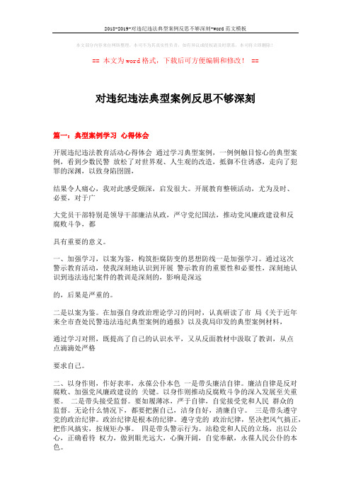 2018-2019-对违纪违法典型案例反思不够深刻-word范文模板 (16页)