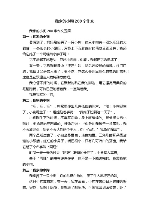 我家的小狗200字作文五篇