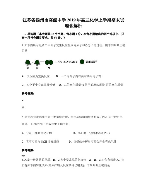江苏省扬州市高级中学2019年高三化学上学期期末试题含解析