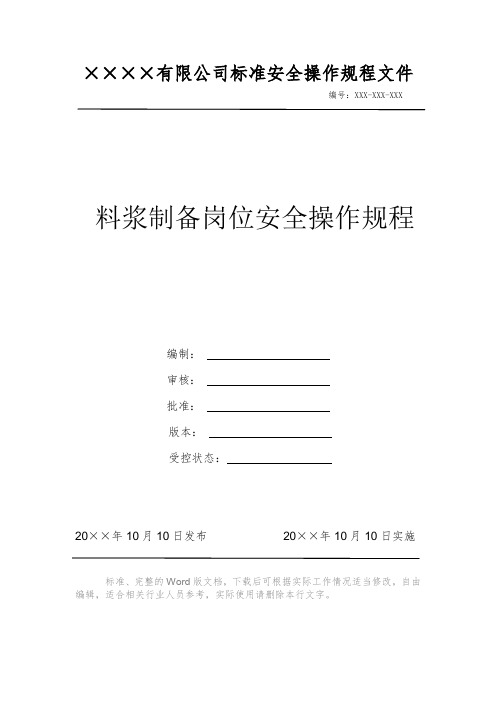 料浆制备岗位安全操作规程 安全操作规程 岗位作业指导书 岗位操作规程 