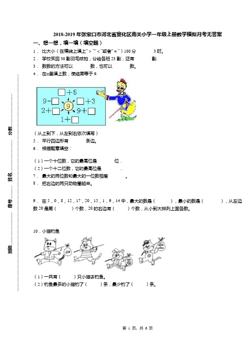 2018-2019年张家口市河北省宣化区南关小学一年级上册数学模拟月考无答案