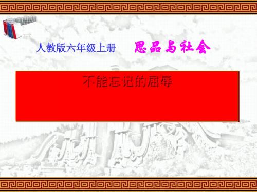 《不能忘记的屈辱》课件(人教版品德与社会六年级上册课件)