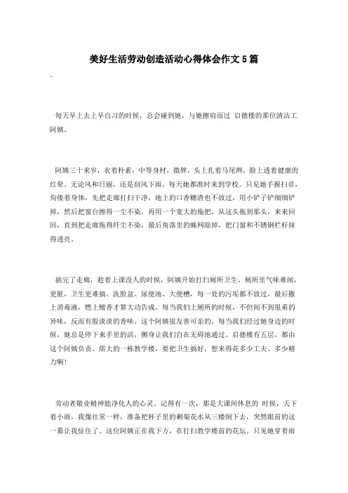 美好生活劳动创造活动心得体会作文5篇