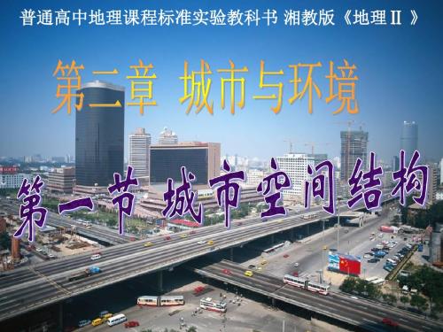 湘教版必修二2.1 城市空间结构(3课时)