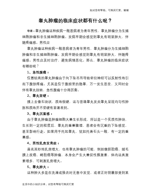 睾丸肿瘤的临床症状都有什么呢？
