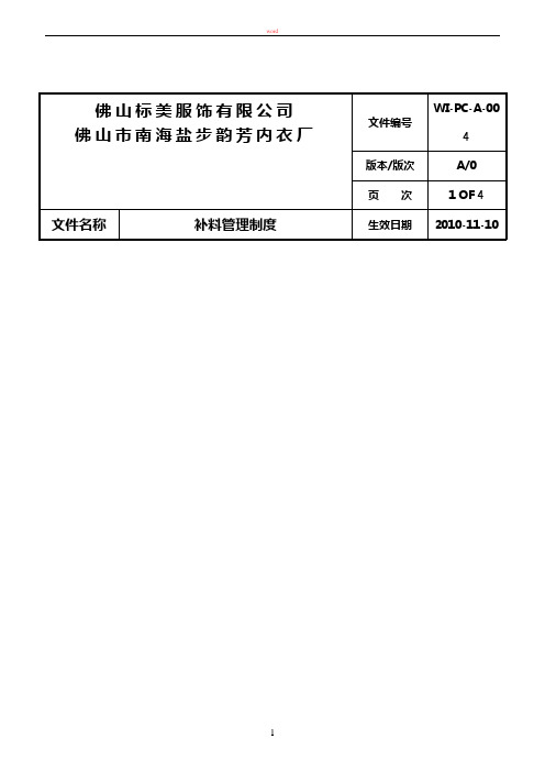 补料管理制度