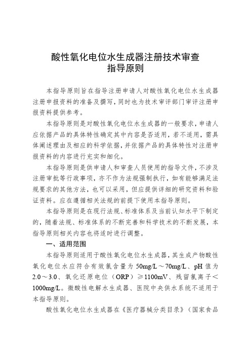 酸性氧化电位水生成器注册技术审查指导原则