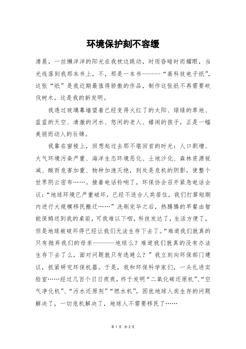 环境保护刻不容缓_初一作文