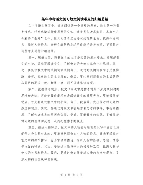 某年中考语文复习散文阅读考点的归纳总结