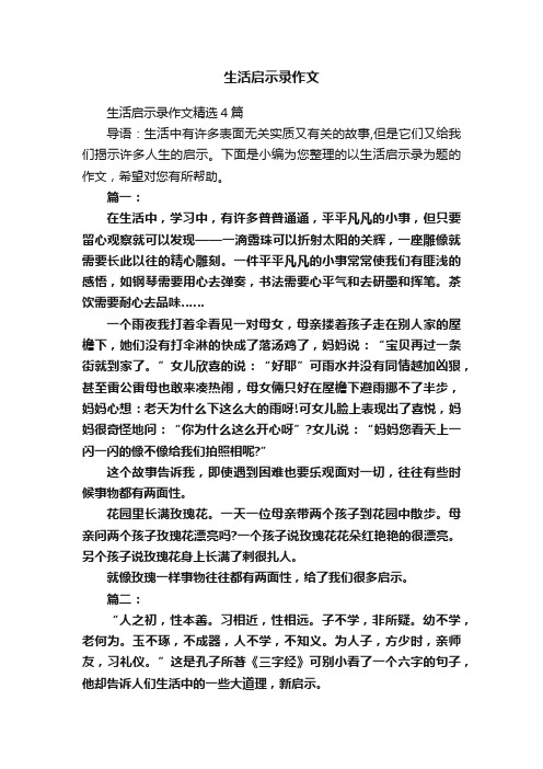 生活启示录作文