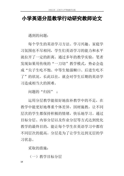 小学英语分层教学行动研究教师论文