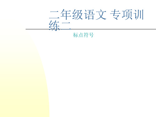 二年级语文标点符号专项训练