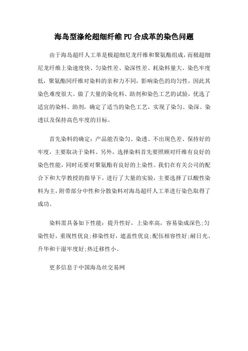 海岛型涤纶超细纤维PU合成革的染色问题