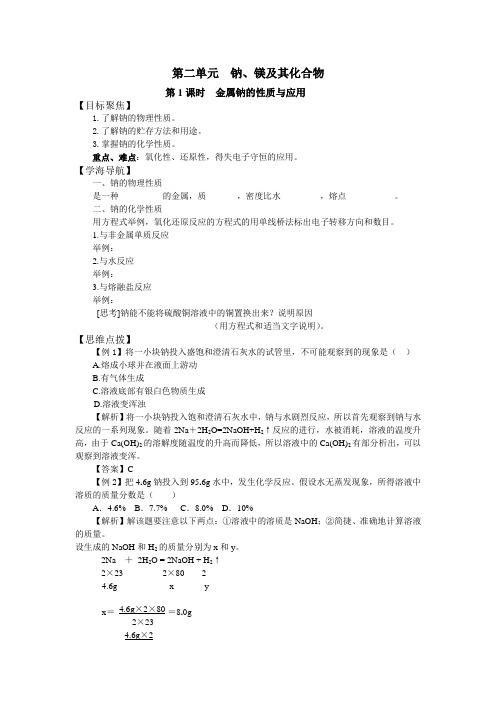2.2.1《金属钠的性质与应用》教案(苏教版必修1)