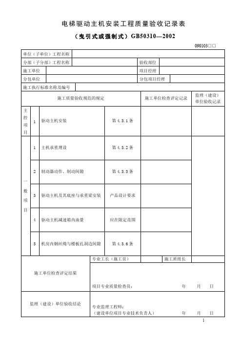 电梯驱动主机安装工程质量验收记录表