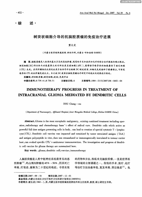 树突状细胞介导的抗脑胶质瘤的免疫治疗进展