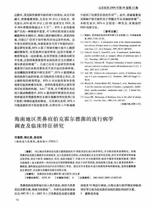 海南地区类鼻疽伯克霍尔德菌的流行病学调查及临床特征研究