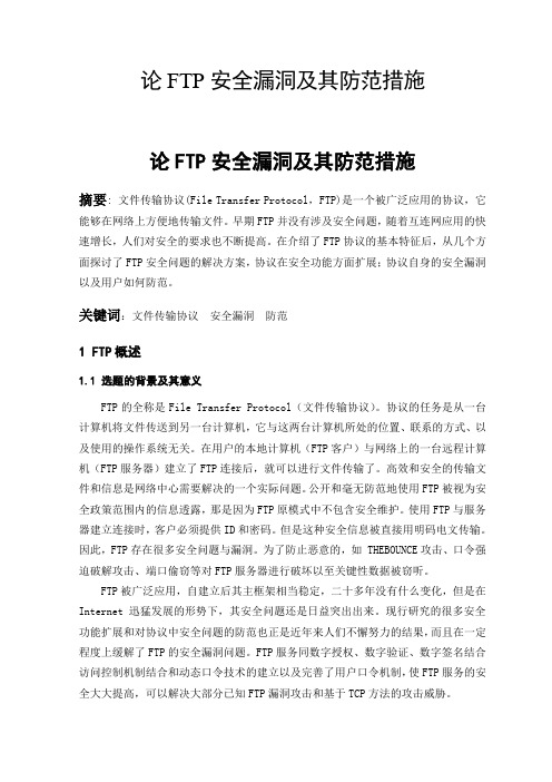 论FTP安全漏洞及其防范措施