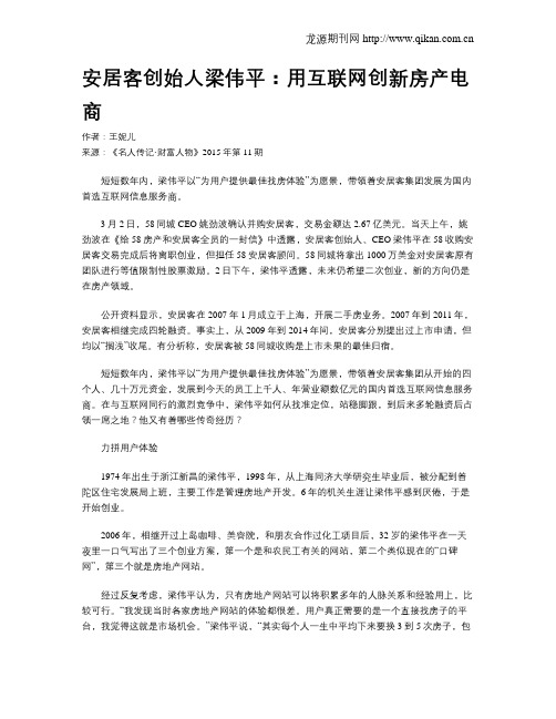 安居客创始人梁伟平：用互联网创新房产电商