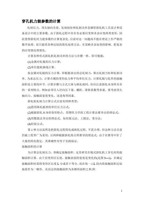 穿孔机力能参数的计算方法