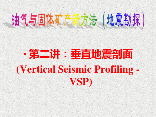 地震勘探-垂直地震剖面