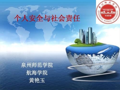 个人安全与社会责任11规则(黄艳玉)第1-4章