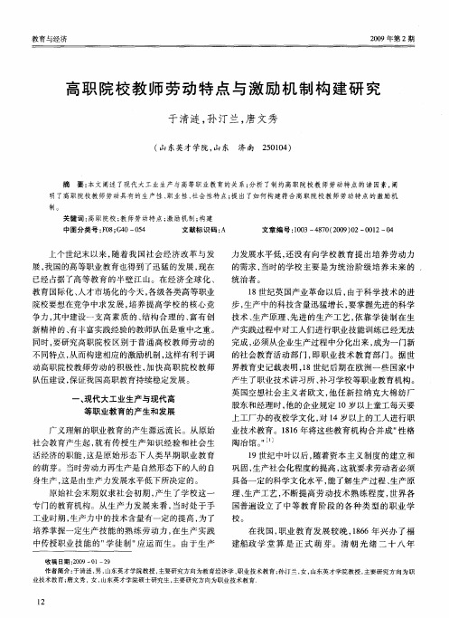 高职院校教师劳动特点与激励机制构建研究