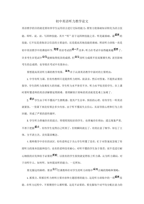 初中英语听力教学论文