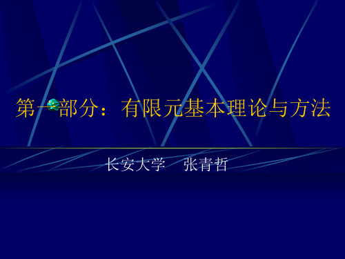 弹性力学与有限元分析