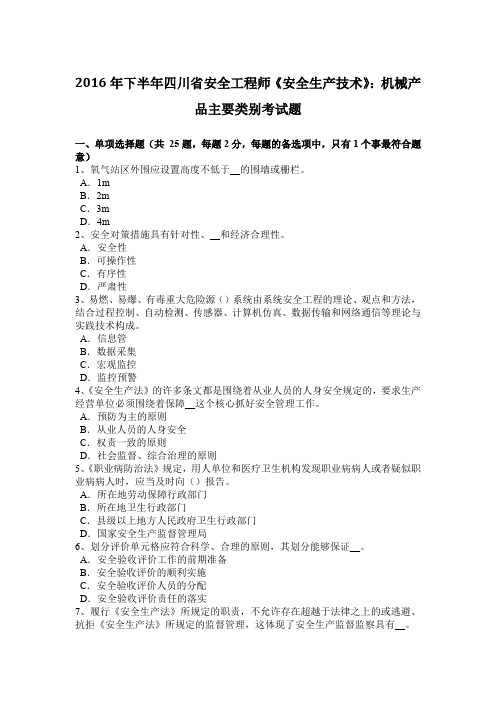 2016年下半年四川省安全工程师《安全生产技术》：机械产品主要类别考试题
