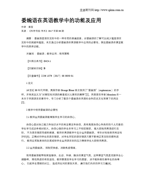 委婉语在英语教学中的功能及应用