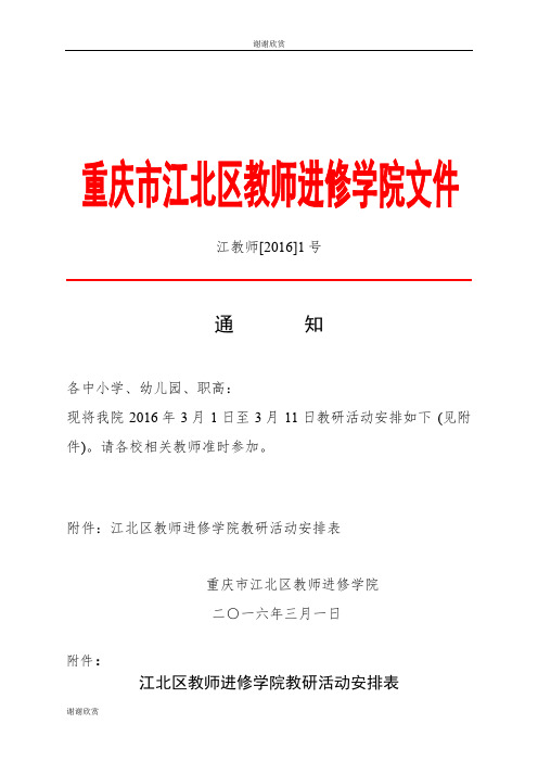 江北区教师进修学院教研活动安排表.doc