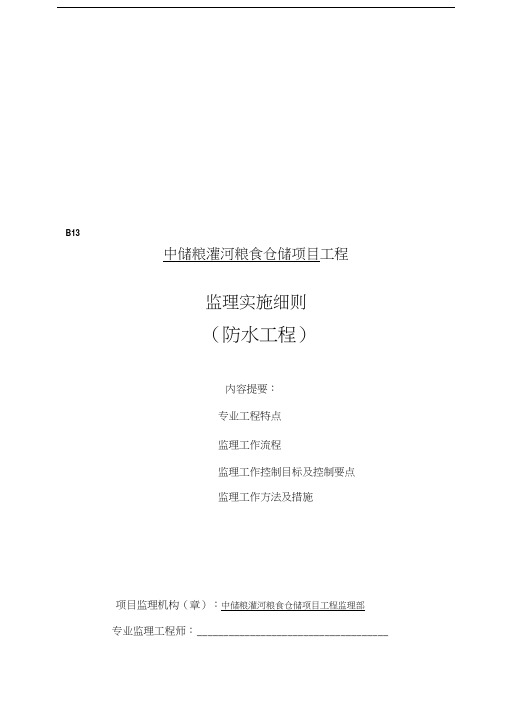 屋面防水工程监理细则