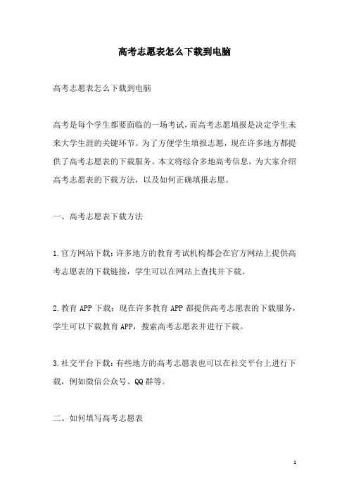 关于高考志愿表怎么下载到电脑