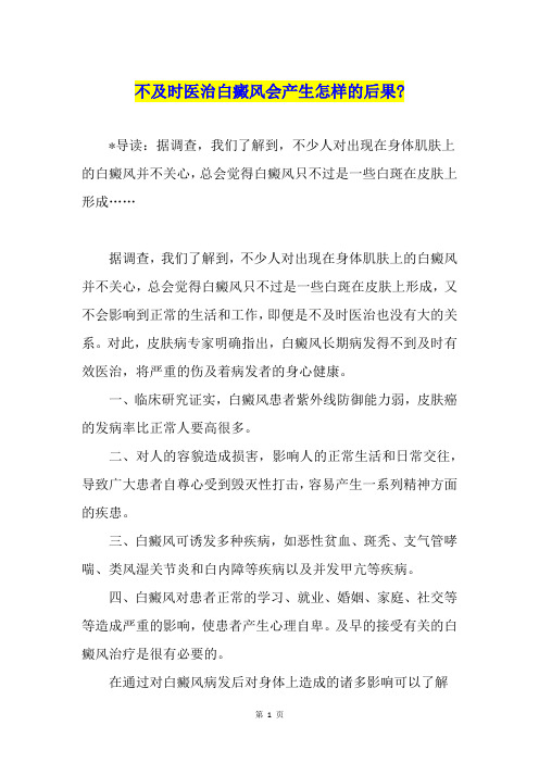 不及时医治白癜风会产生怎样的后果-