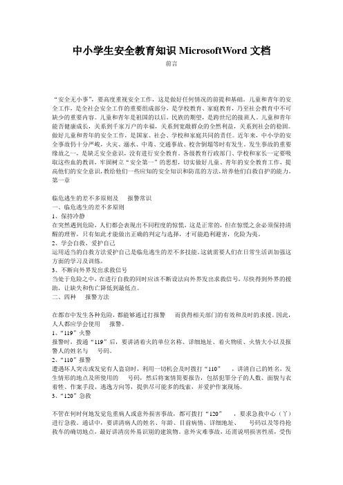 中小学生安全教育知识MicrosoftWord文档