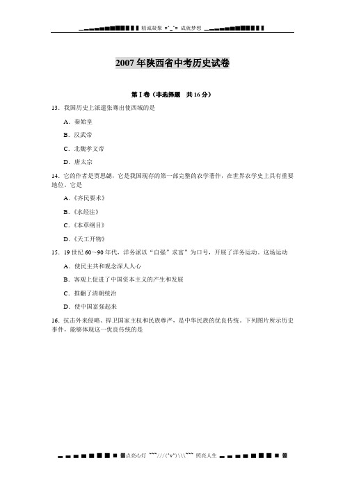 2007陕西省中考历史试题及答案新人教[word版]