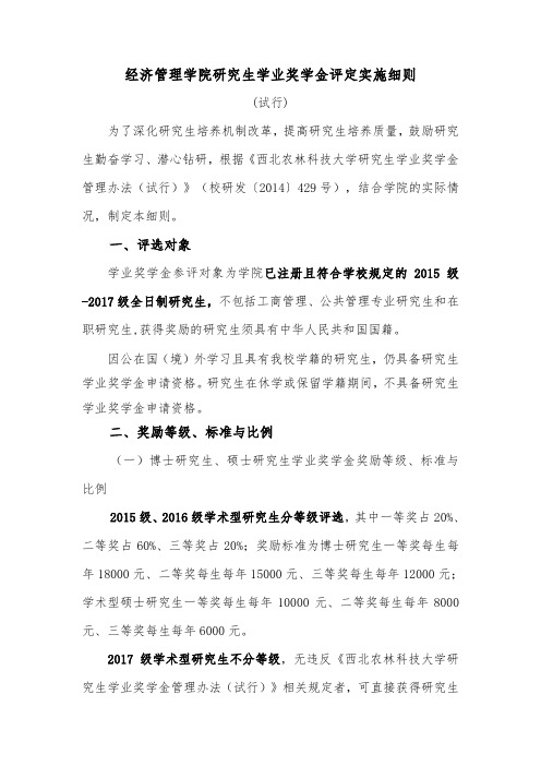经济管理学院研究生学业奖学金评定实施细则