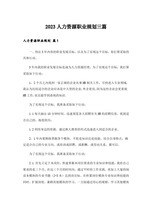 2023人力资源职业规划三篇