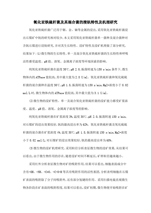 氧化亚铁硫杆菌及其混合菌的浸钒特性及机理研究