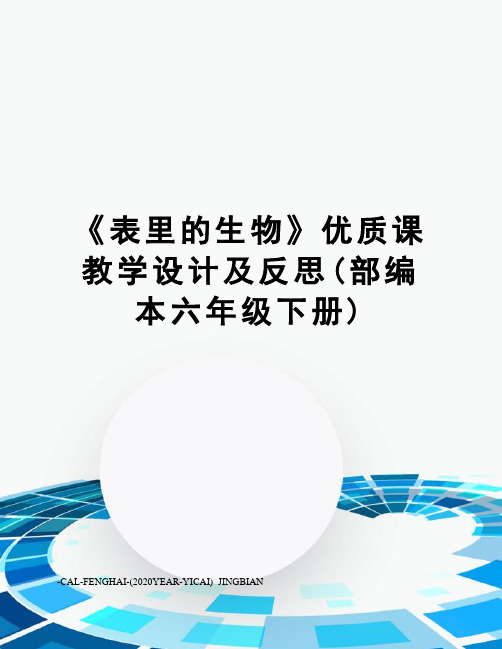 《表里的生物》优质课教学设计及反思(部编本六年级下册)