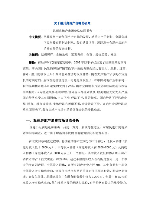 关于温州房地产价格的研究-论文报告