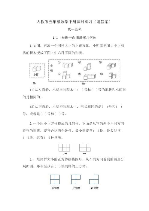 人教版五年级数学下册课时练习(附答案)