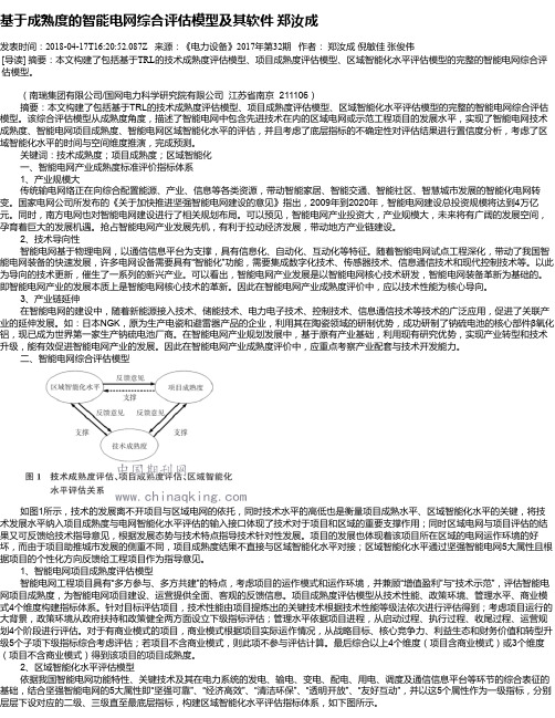基于成熟度的智能电网综合评估模型及其软件 郑汝成