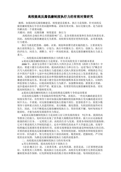 高校提高反腐倡廉制度执行力的有效对策研究