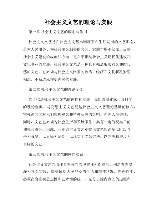 社会主义文艺的理论与实践