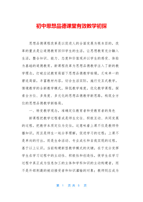 初中思想品德课堂有效教学初探