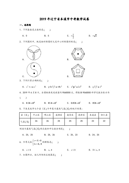 2019年辽宁省本溪市中考数学真题试卷及答案 解析版